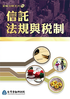 信託法規與稅制 信託法規與稅制