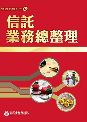 信託業務總整理 信託業務總整理