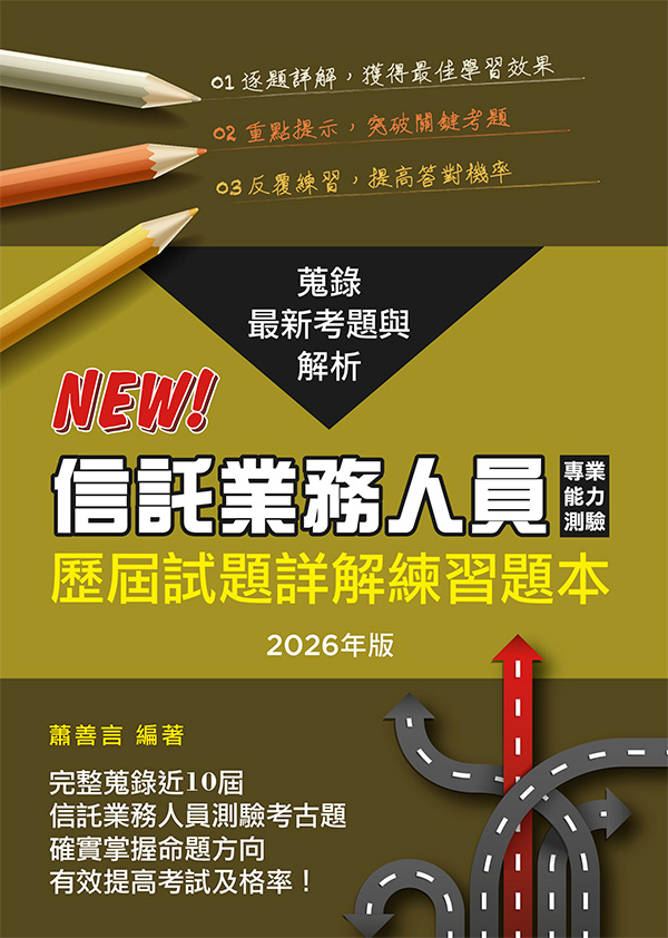 信託業務人員專業能力測驗歷屆試題詳解練習題本(2026年版)