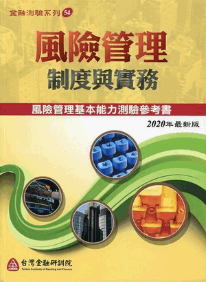 風險管理:制度與實務 風險管理:制度與實務
