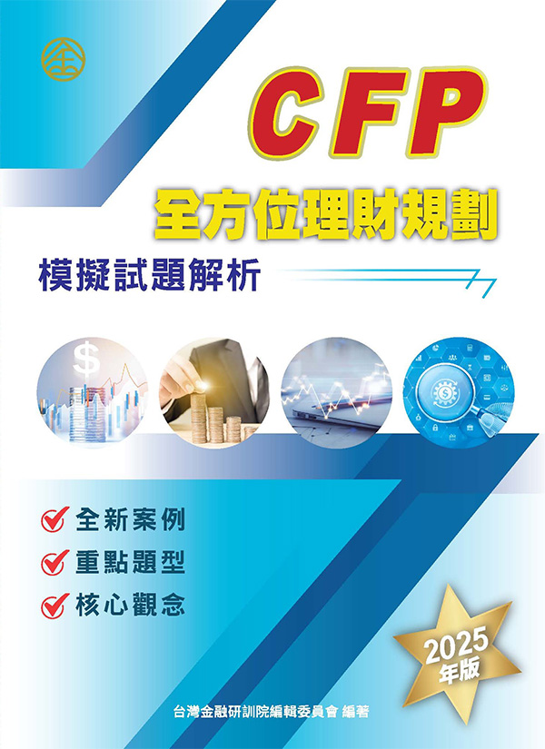 CFP全方位理財規劃-模擬試題解析 (2025年版) CFP全方位理財規劃-模擬試題解析 (2025年版)