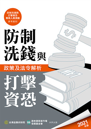 防制洗錢與打擊資恐政策及法令解析 防制洗錢與打擊資恐政策及法令解析