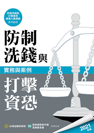 防制洗錢與打擊資恐實務與案例(2021年版) 防制洗錢與打擊資恐實務與案例(2021年版)