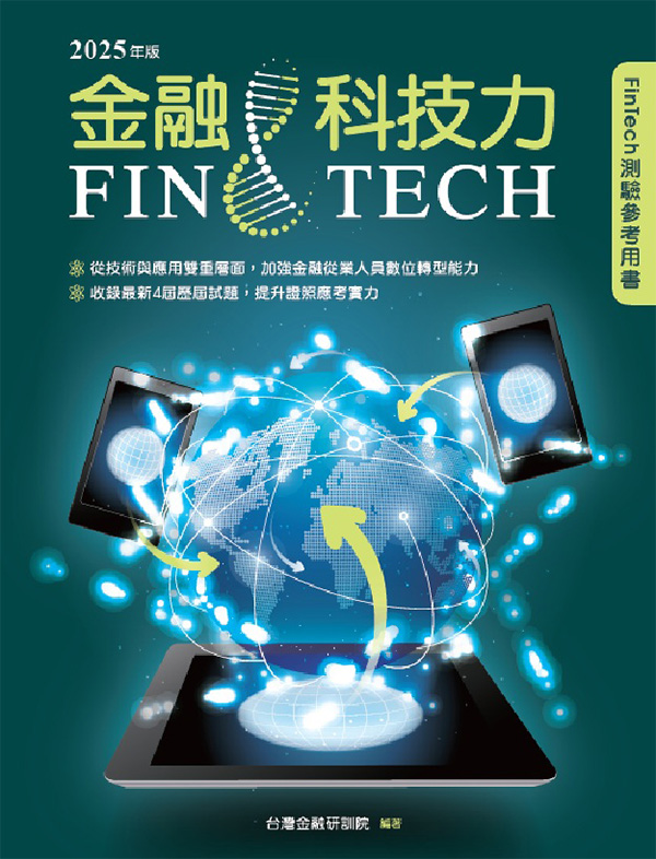 金融科技力(2025年版)