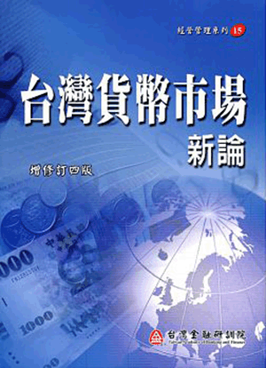 台灣貨幣市場新論(增修訂四版) 台灣貨幣市場新論(增修訂四版)