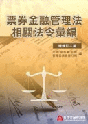 票券金融管理法相關法令彙編 票券金融管理法相關法令彙編