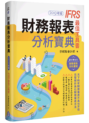 財務報表分析寶典-IFRS最佳工具書 財務報表分析寶典-IFRS最佳工具書