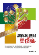 讓你的理財更保險 讓你的理財更保險