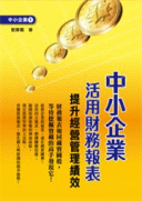 中小企業活用財務報表:提升經營管理績效 中小企業活用財務報表:提升經營管理績效