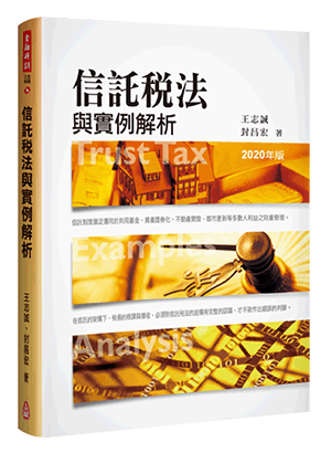 信託稅法與實例解析 信託稅法與實例解析