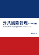 公共風險管理:ERM架構 公共風險管理:ERM架構