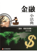 金融小法典:證券、期貨及保險 金融小法典:證券、期貨及保險