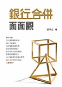 銀行合併面面觀 銀行合併面面觀