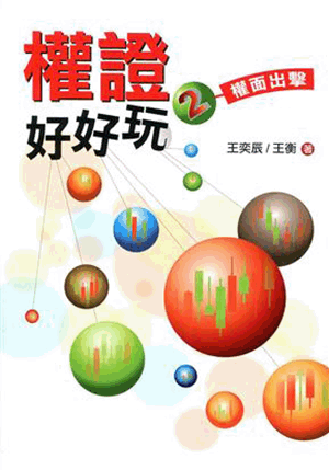 權證好好玩2:權面出擊 權證好好玩2:權面出擊