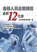 金融人員企業授信必修12堂課 金融人員企業授信必修12堂課