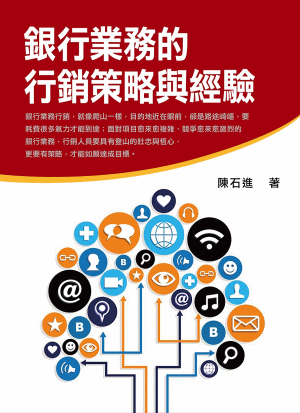 銀行業務的行銷策略與經驗 銀行業務的行銷策略與經驗