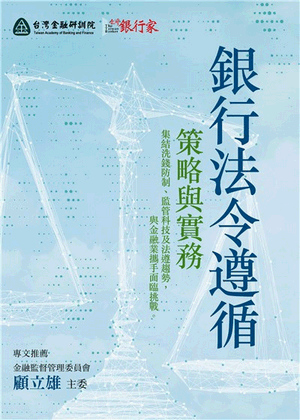 銀行法令遵循策略與實務 銀行法令遵循策略與實務