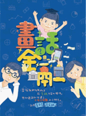 畫話金融 畫話金融