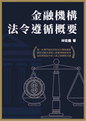 金融機構法令遵循概要 金融機構法令遵循概要