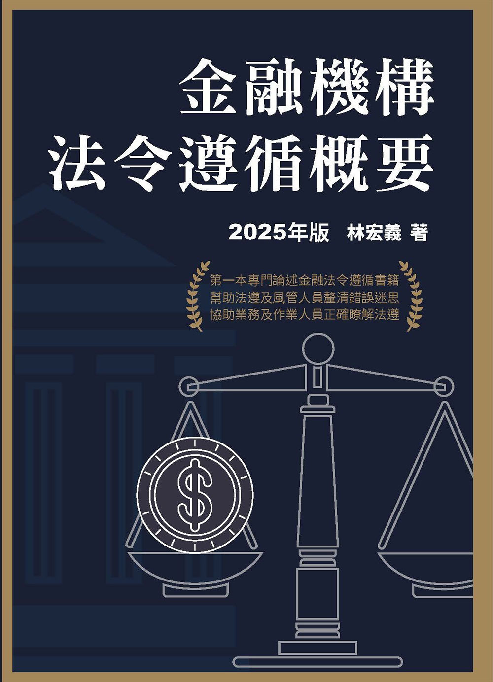 金融機構法令遵循概要 (2025年版)