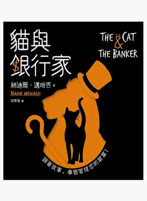 貓與銀行家 貓與銀行家