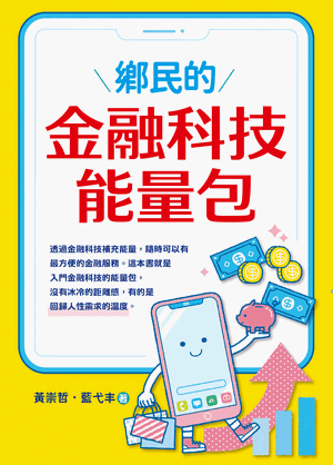 鄉民的金融科技能量包 鄉民的金融科技能量包
