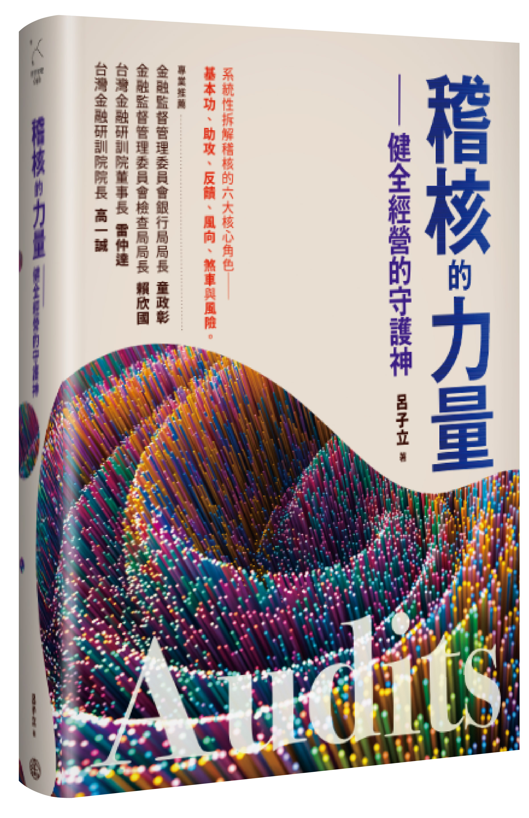 稽核的力量-健全經營的守護神