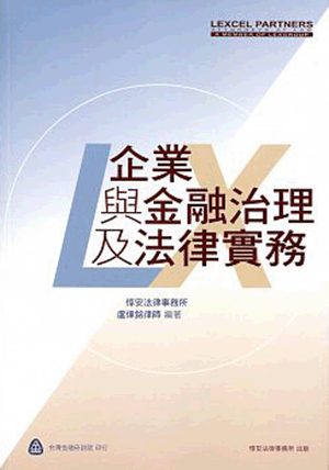 企業與金融治理及法律實務 企業與金融治理及法律實務
