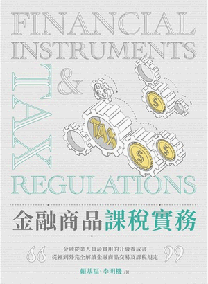 金融商品課稅實務 金融商品課稅實務