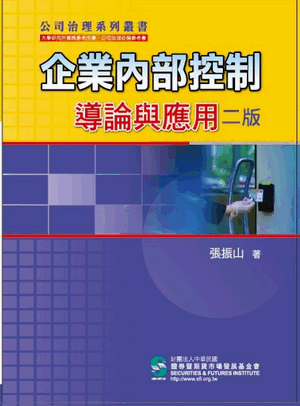 企業內部控制導論與應用 企業內部控制導論與應用