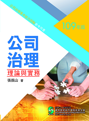 公司治理理論與實務 公司治理理論與實務