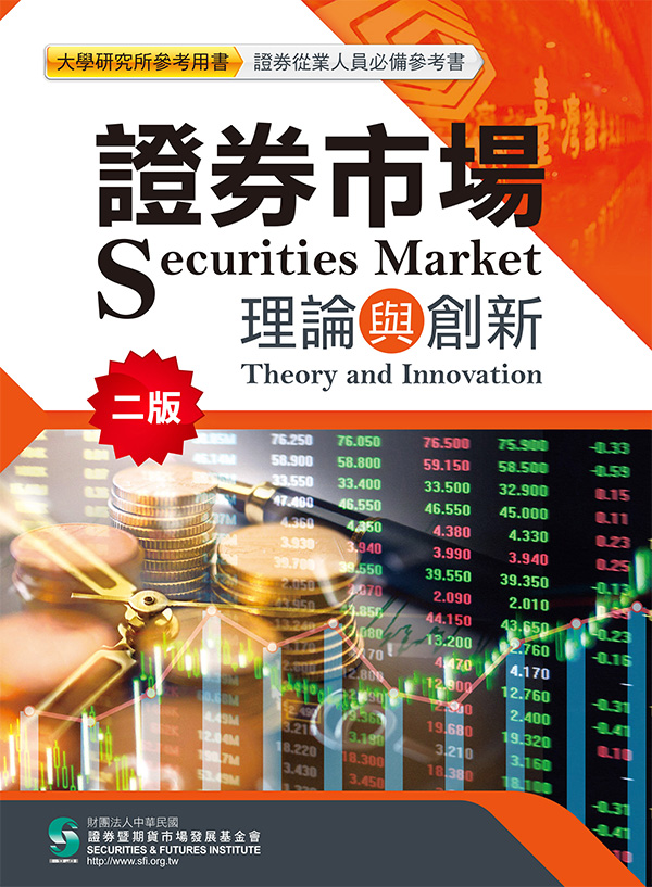 證券市場理論與創新