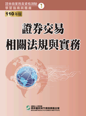 證券交易相關法規與實務(普業)-110年版 證券交易相關法規與實務(普業)-110年版