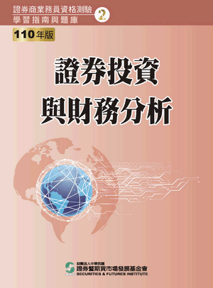 證券投資與財務分析(普業)-110年版 證券投資與財務分析(普業)-110年版