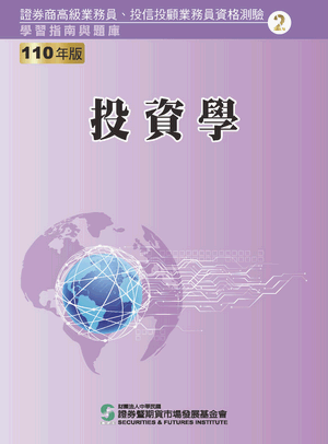 投資學(高業)-110年版 投資學(高業)-110年版