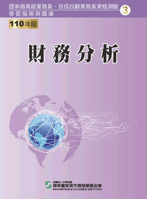 財務分析(高業)-110年版 財務分析(高業)-110年版