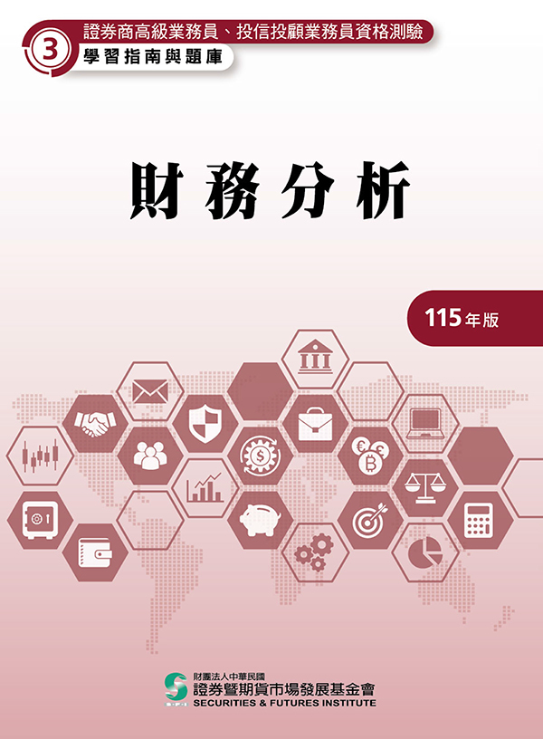 財務分析(高業)(115年版)