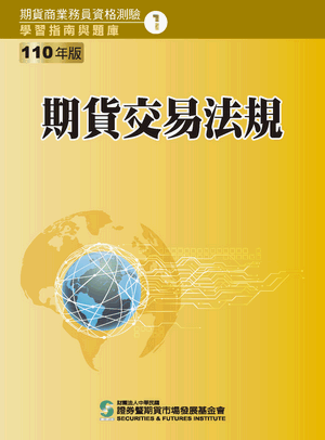 期貨交易法規-110年版 期貨交易法規-110年版
