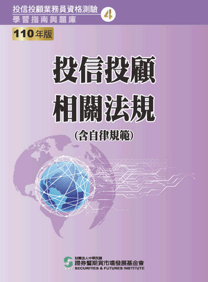 投信投顧相關法規:含自律規範-110版 投信投顧相關法規:含自律規範-110版