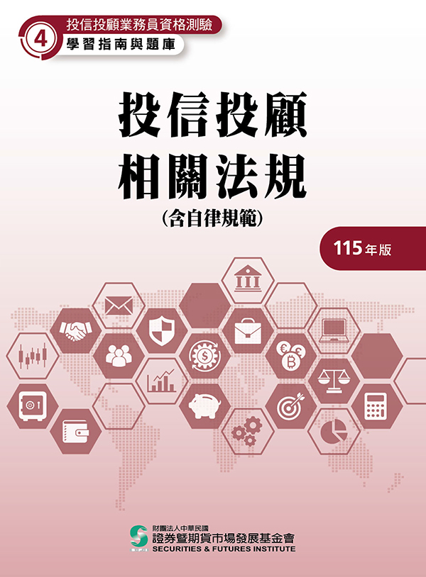 投信投顧相關法規：含自律規範(115年版)