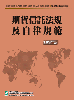 期貨信託法規及自律規範-109年版 期貨信託法規及自律規範-109年版