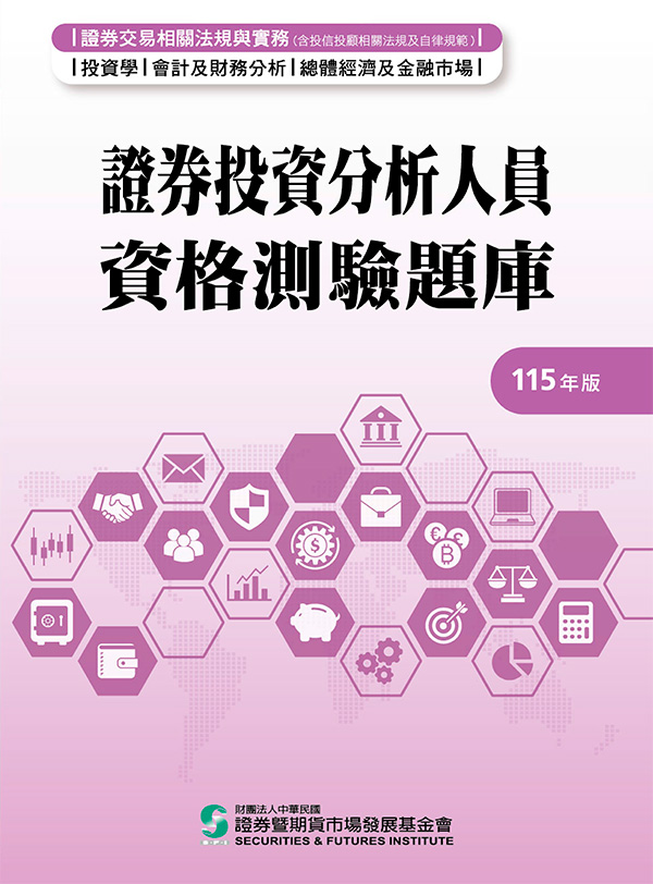 證券投資分析人員資格測驗題庫(115年版)