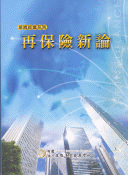 再保險新論 再保險新論