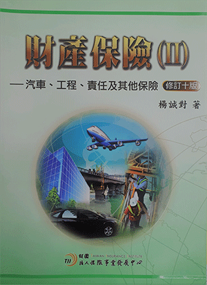財產保險(II):汽車、工程、責任及其他保險(修訂十版) 財產保險(II):汽車、工程、責任及其他保險(修訂十版)