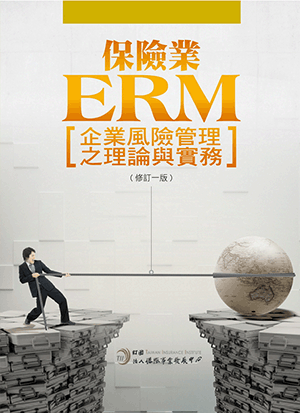 保險業ERM企業風險管理之理論與實務(修訂一版) 保險業ERM企業風險管理之理論與實務(修訂一版)