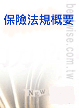 保險法規概要 保險法規概要