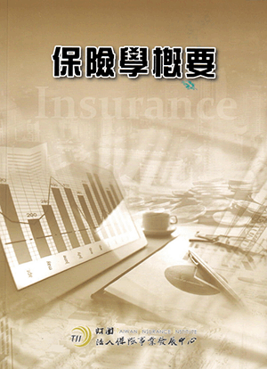 保險學概要 保險學概要