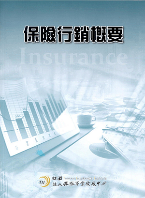 保險行銷概要 保險行銷概要