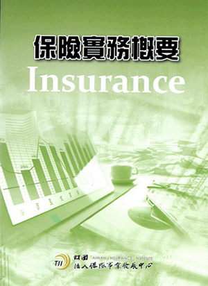 保險實務概要 保險實務概要