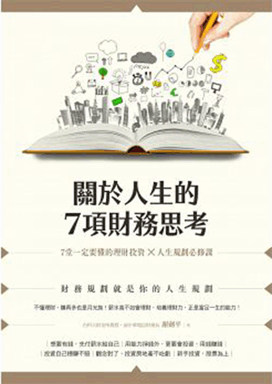 關於人生的7項財務思考:7堂一定要懂的理財投資×人生規劃必修課 關於人生的7項財務思考:7堂一定要懂的理財投資×人生規劃必修課
